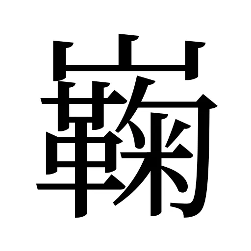 巈