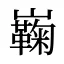 巈