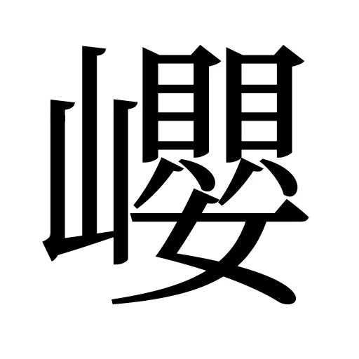巊