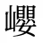巊