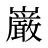 巌