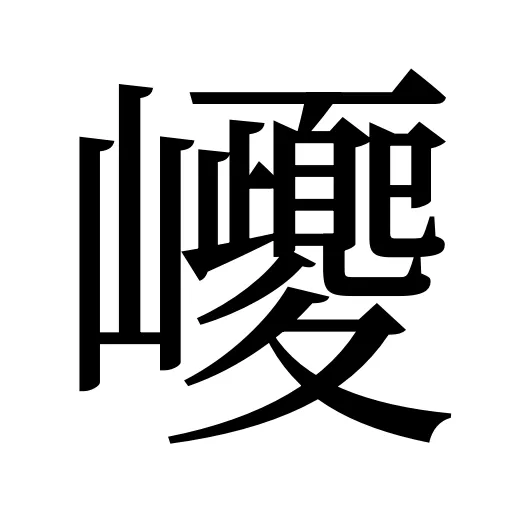 巎