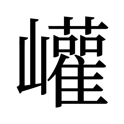 巏