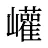 巏