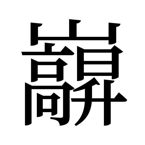 巐
