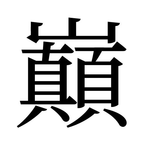 巔