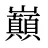 巔