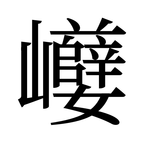 巕