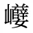 巕