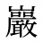 巖