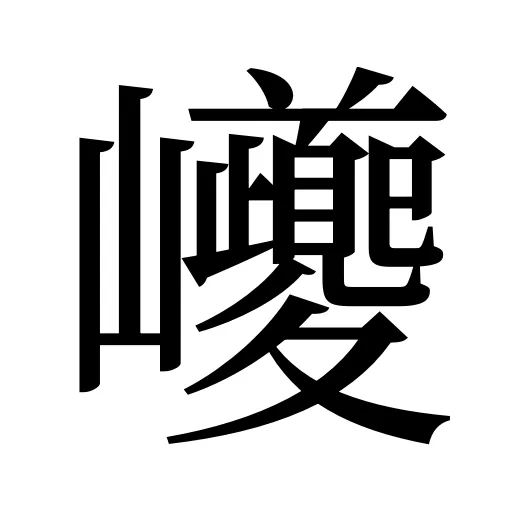 巙