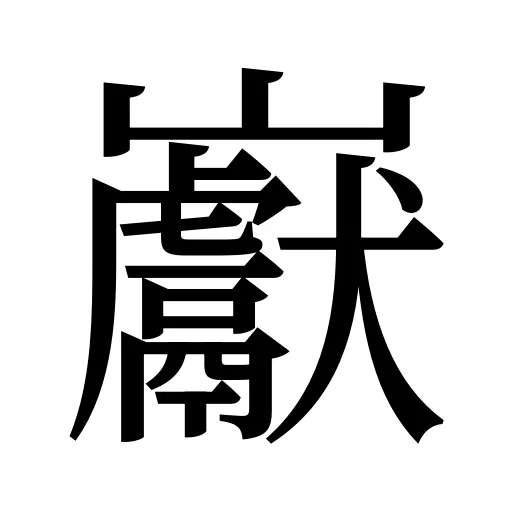 巚
