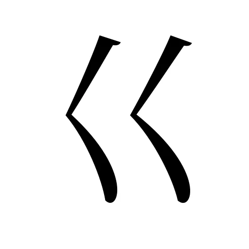 巜