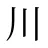 川