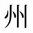 州