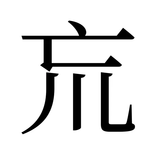 巟