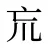巟