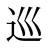 巡