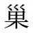 巢