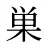 巣
