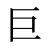 巨