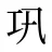 巩
