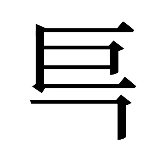 巪