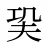 巬