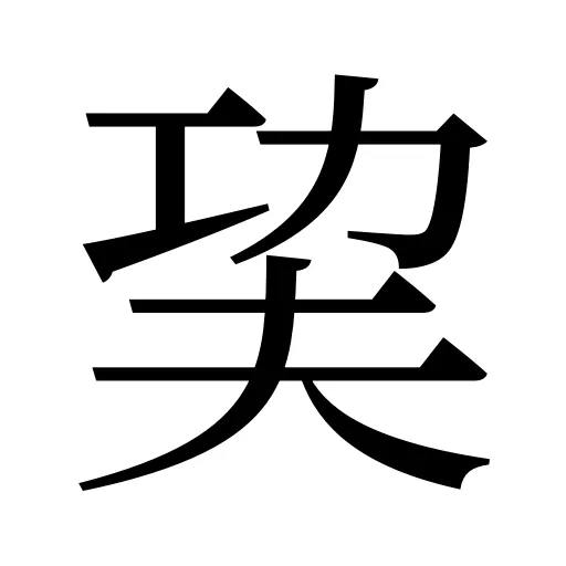 巭