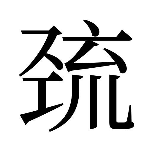 巯