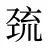 巯