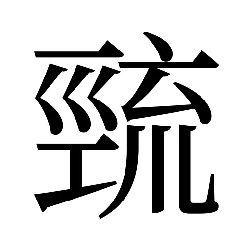 巰