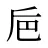巵