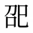巶