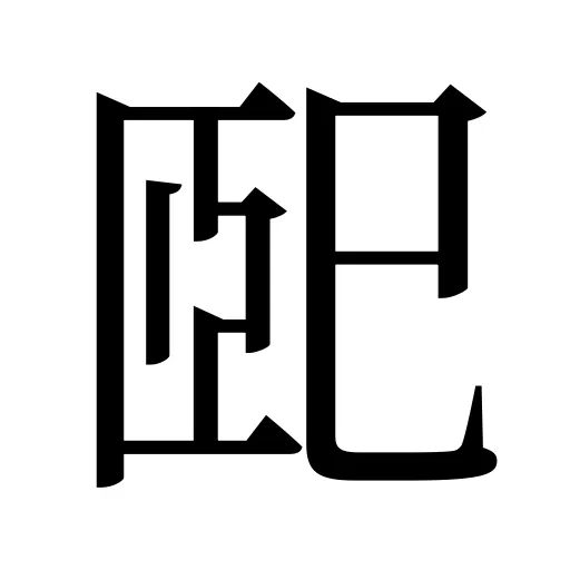 巸