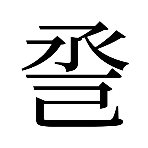 巹