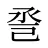 巹