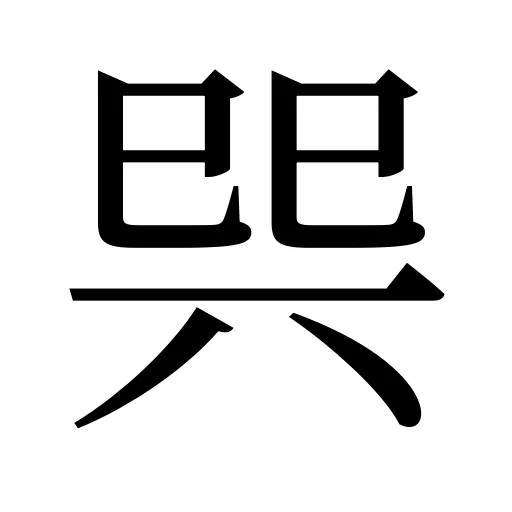 巺