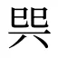 巺