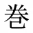巻