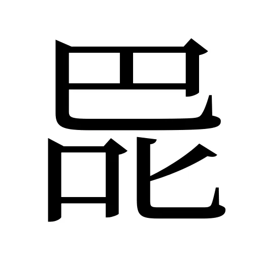 巼