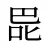 巼