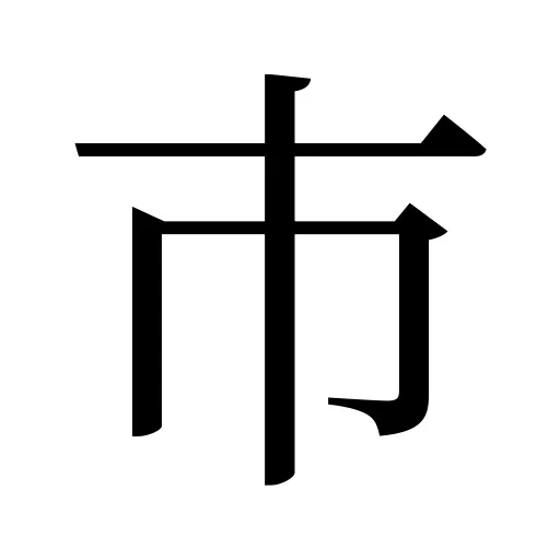 巿