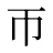 帀