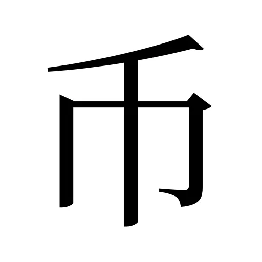 币