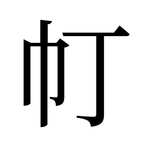 帄
