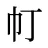 帄