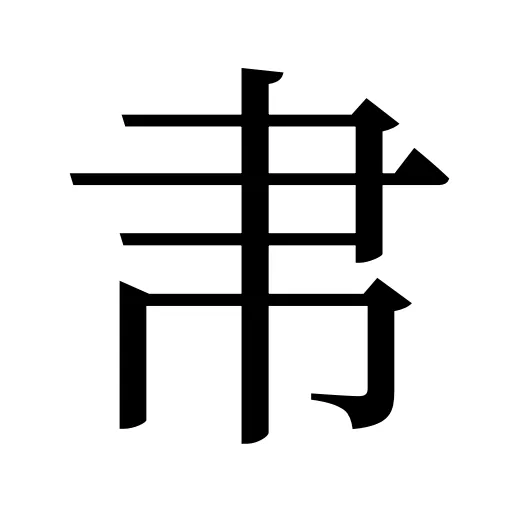 帇