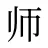 师
