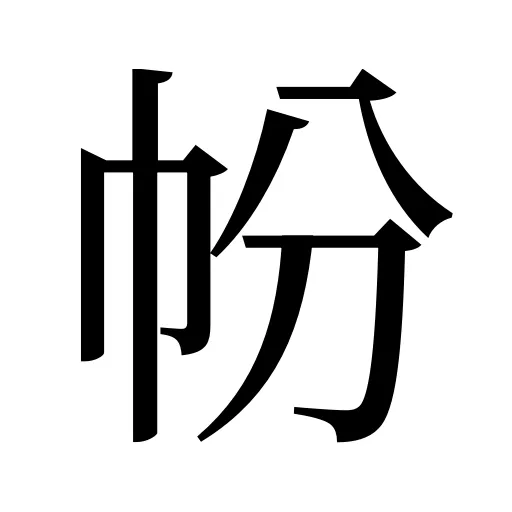 帉
